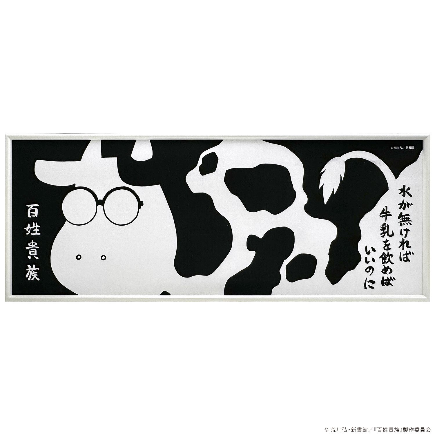 詳細画像 百姓貴族 ウシ柄手ぬぐい額