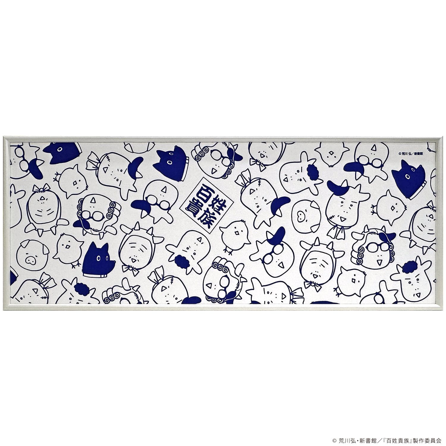 百姓貴族 キャラ総柄手ぬぐい額