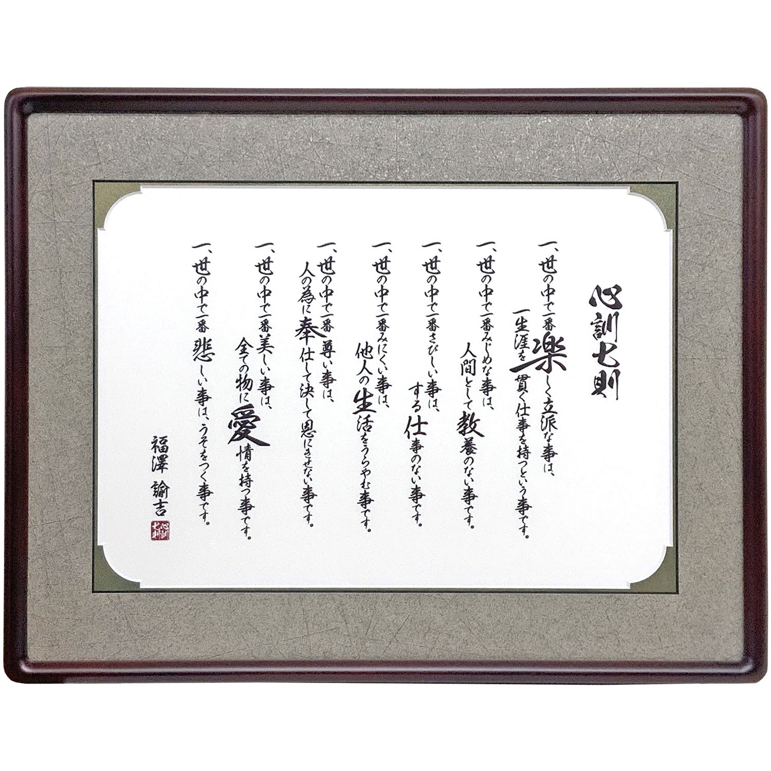 福澤諭吉 心訓七則