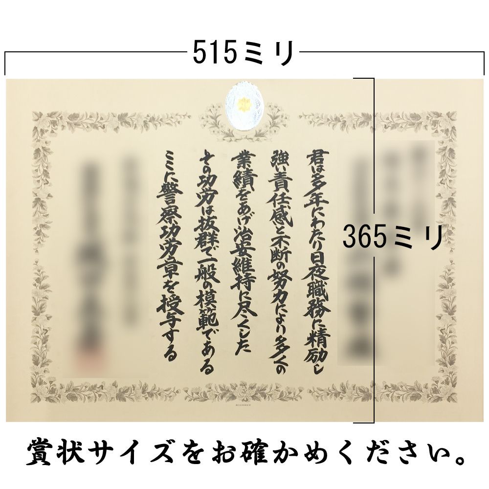 詳細画像10 警察表彰額 志賀・ケース収納型