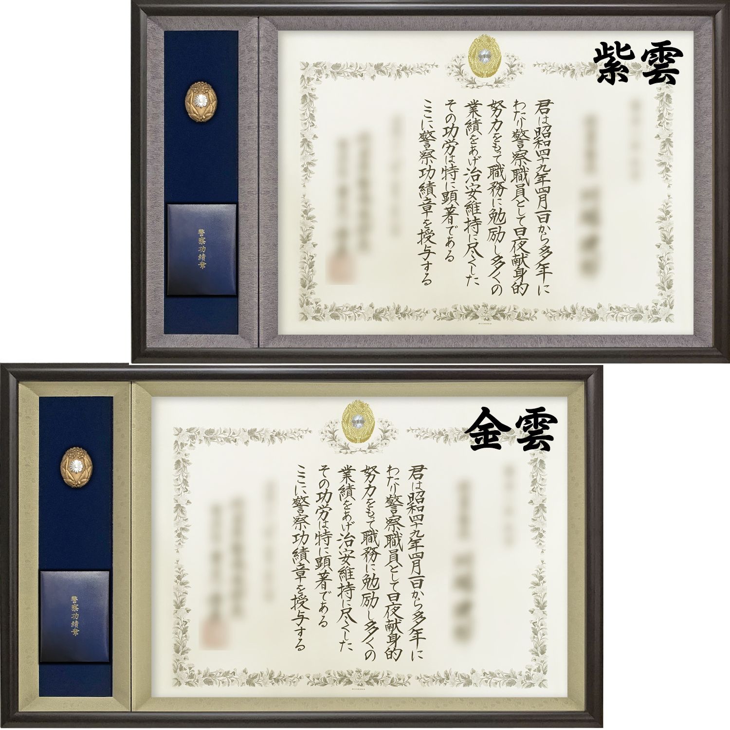 詳細画像3 警察表彰額 志賀・ケース収納型