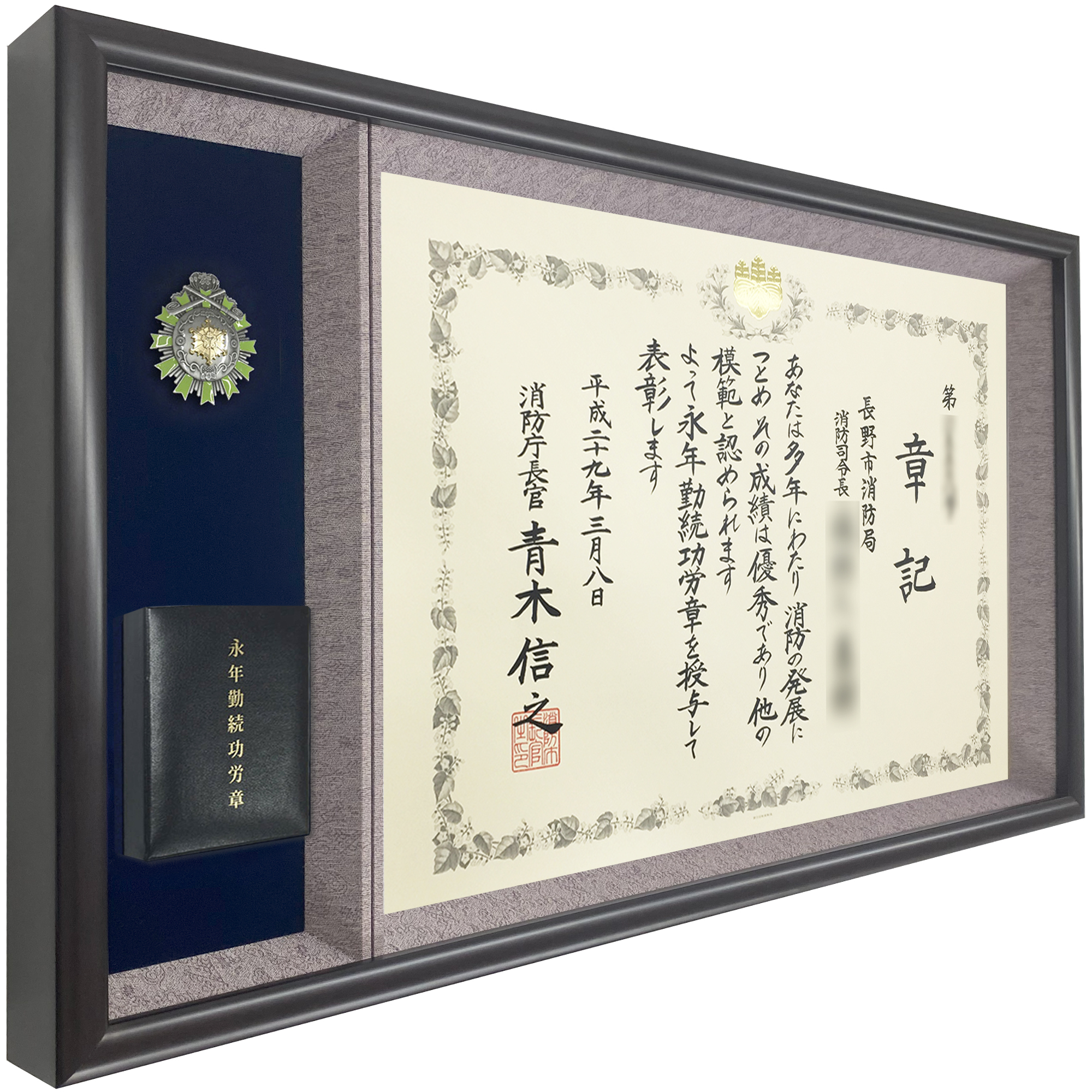 [消防庁]表彰額 志賀・ケース収納型