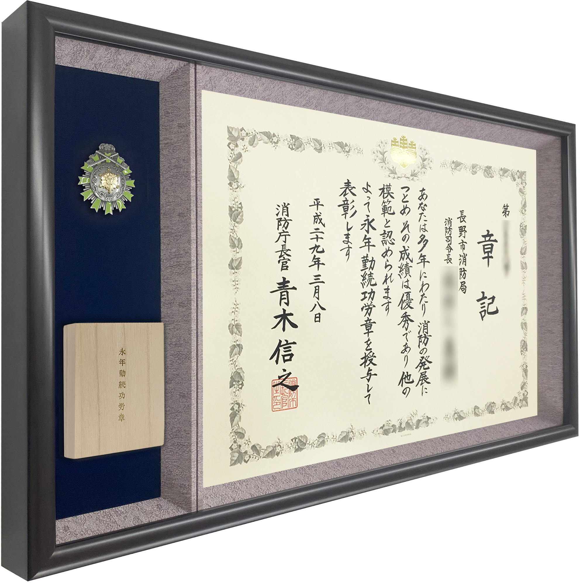 [消防庁]表彰額 志賀・ケース収納型