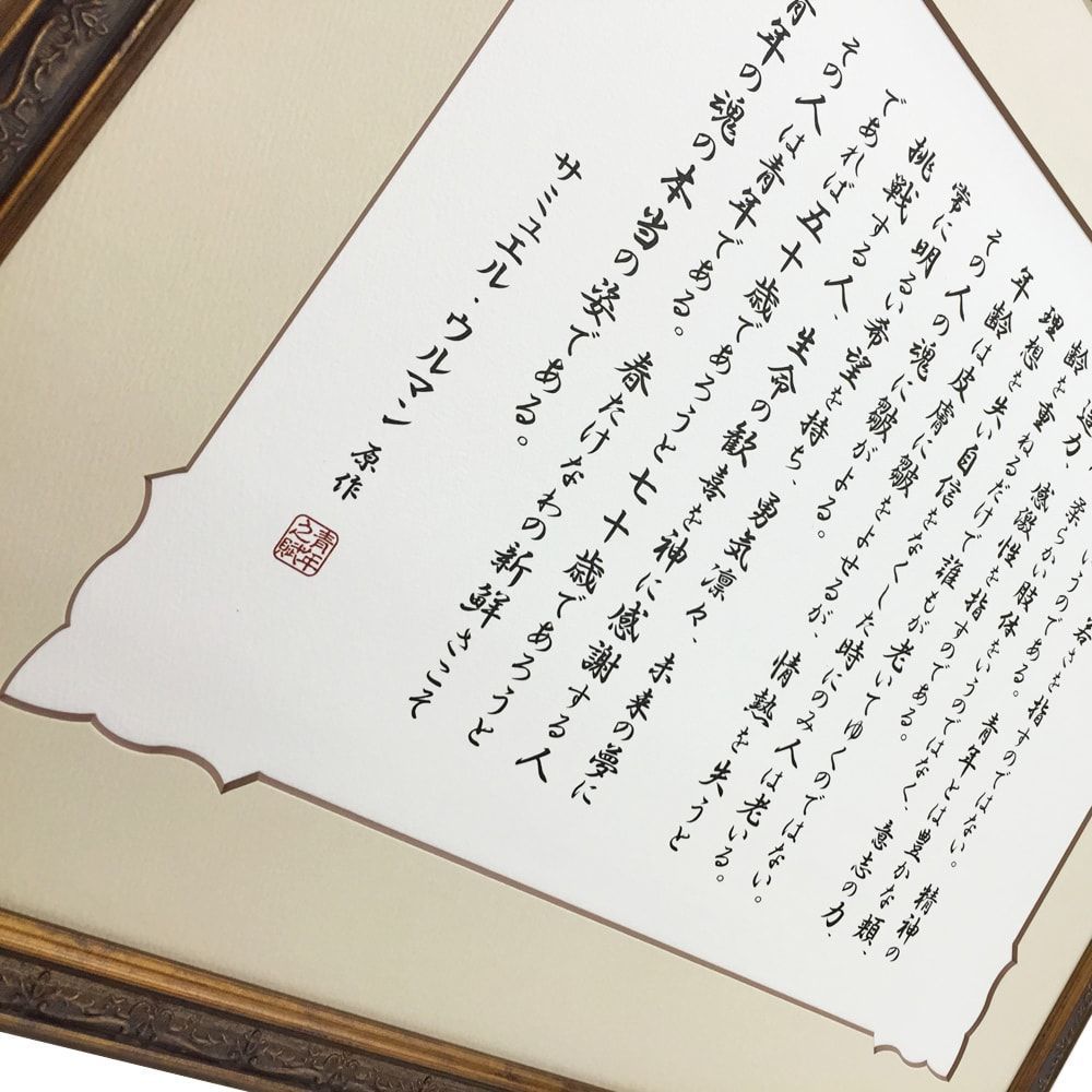 美品　送料無料　青春とは サミュエル　ウルマン　書　青春の詩　額装　美品 青春」という名の詩―幻の詩人サムエル・ウルマン | 宇野 収, 作