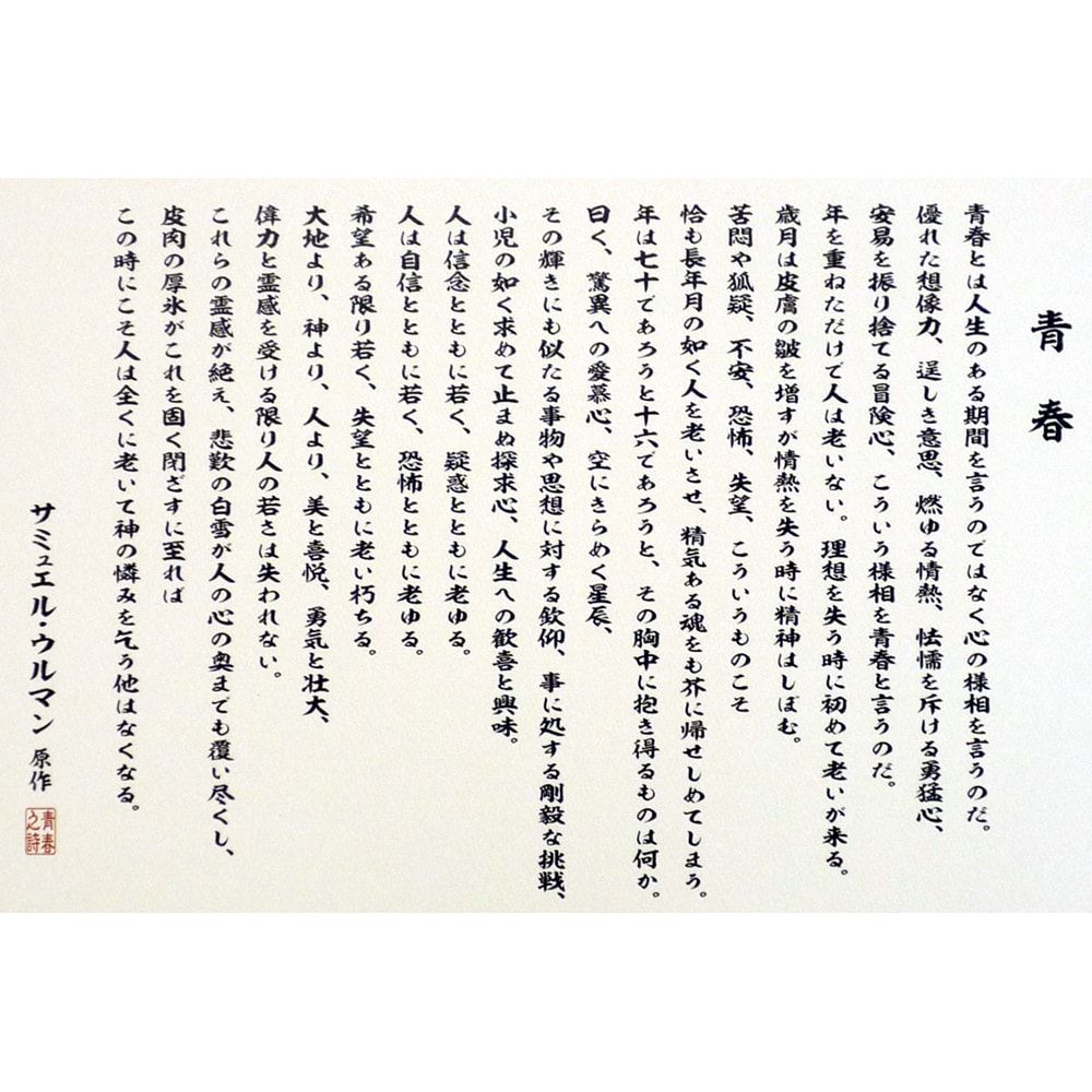 美品　送料無料　青春とは サミュエル　ウルマン　書　青春の詩　額装　美品 青春(YOUTH訳文) 経営者の心に響くと噂の、サミュエル・ウルマン