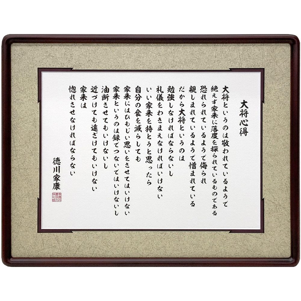 詳細画像 徳川家康 大将心得