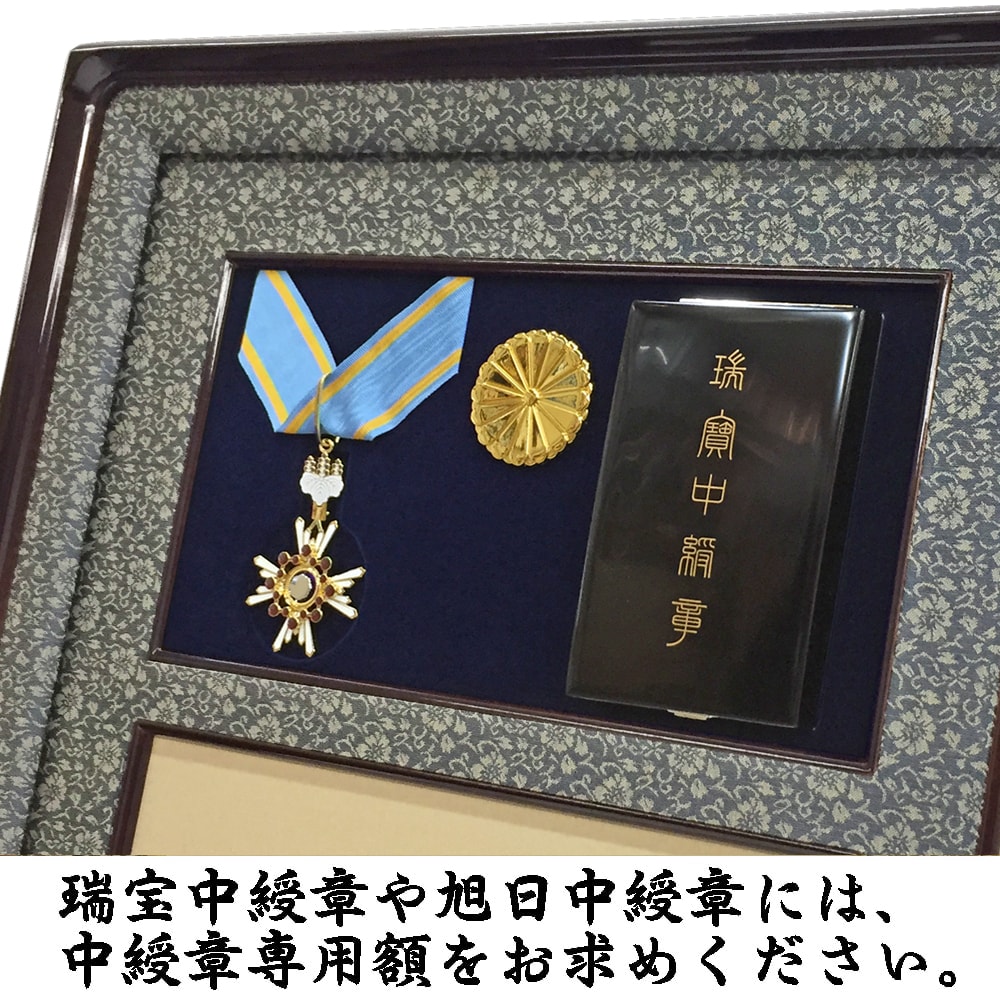 詳細画像3 [中綬章専用]勲記勲章位記額 NR20