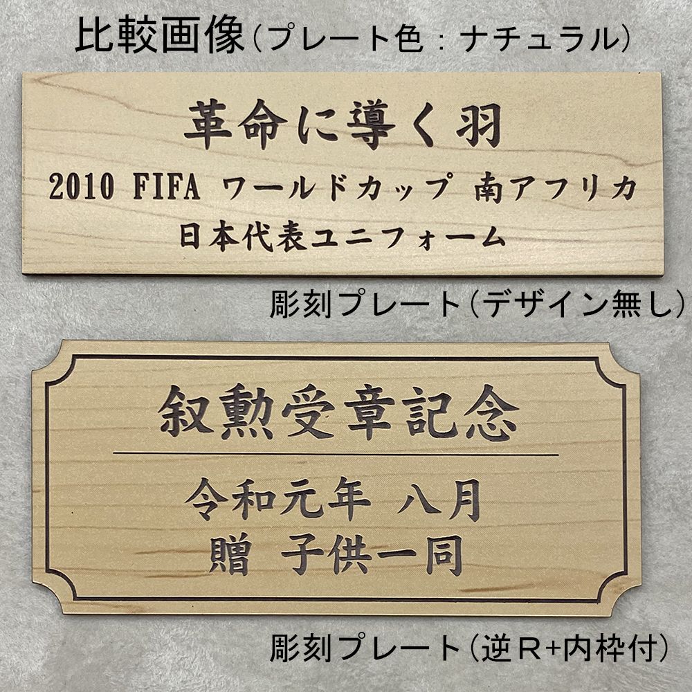 詳細画像7 彫刻プレート [逆R+内枠付]