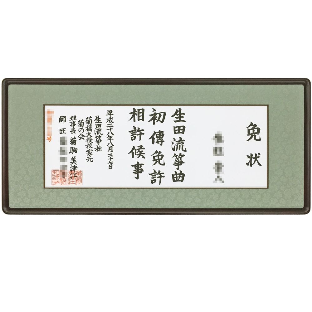 お琴のお免状