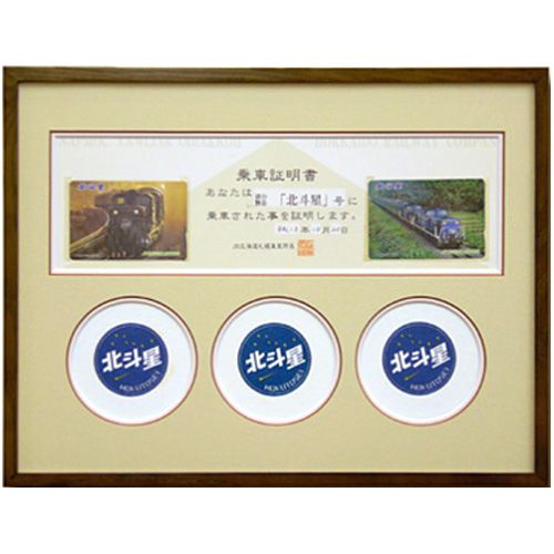 寝台特急北斗星・乗車証明