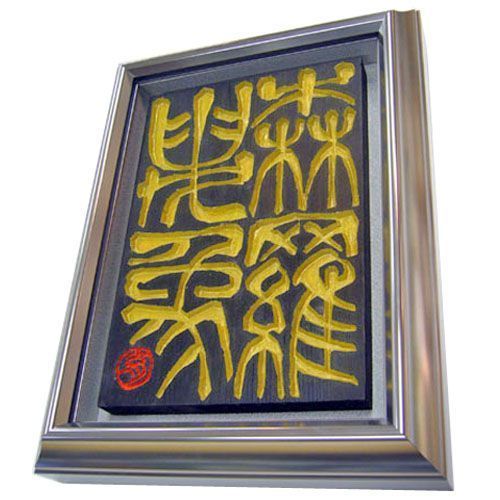 刻字展出品作品の篆刻