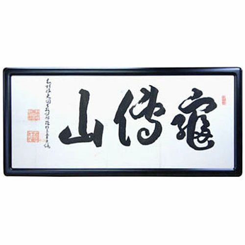 特注隅丸額 書を額装