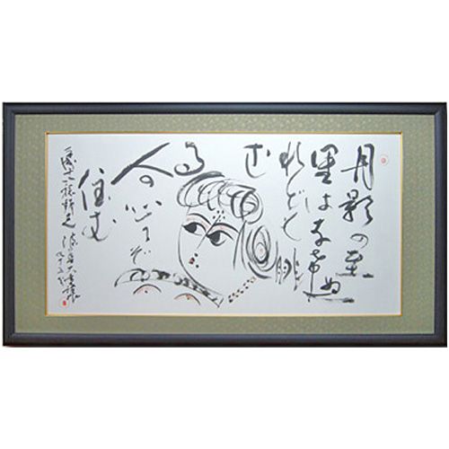 全紙大の特大俳画