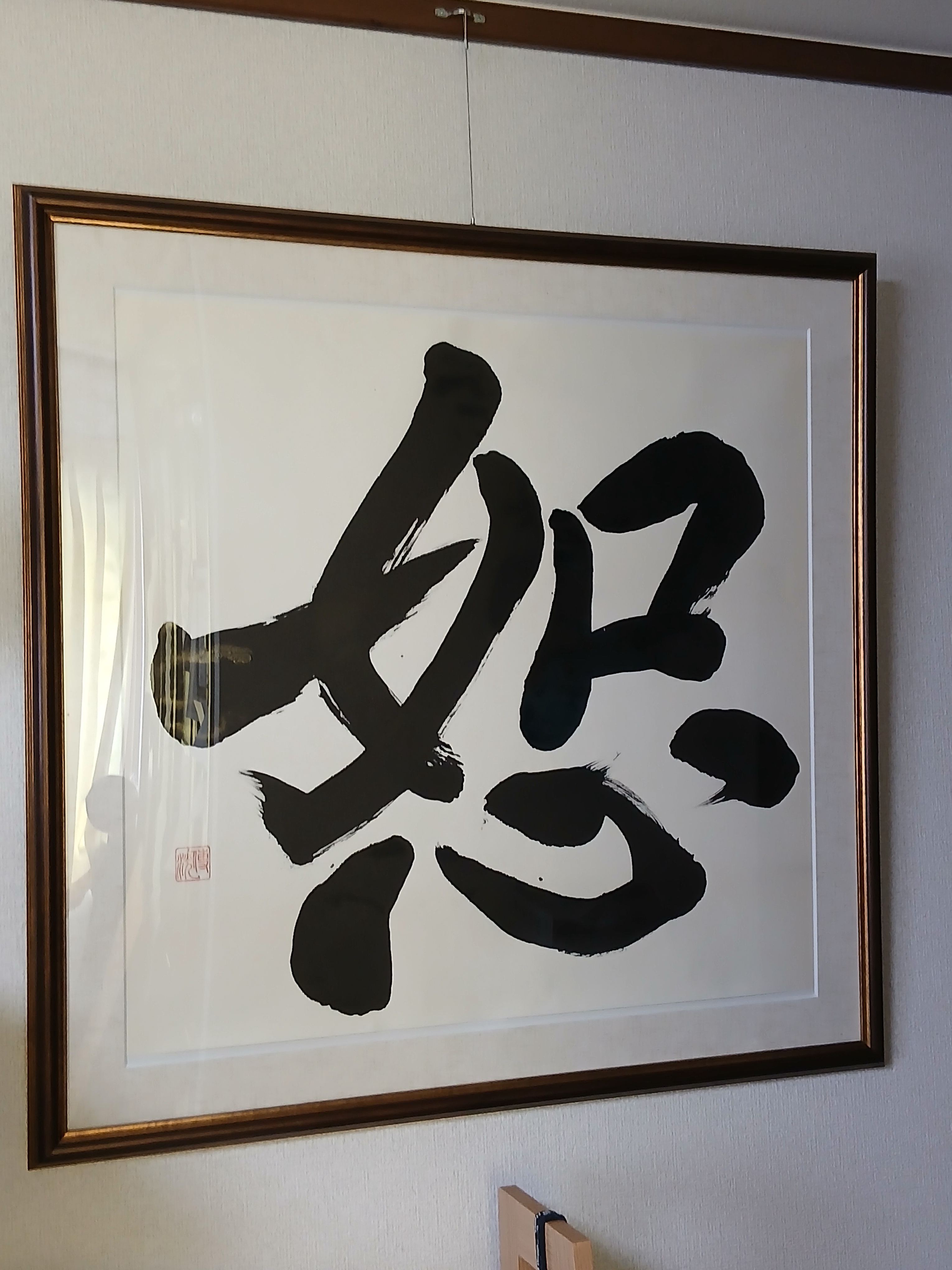 fra-me 恕（じょ） ひで坊