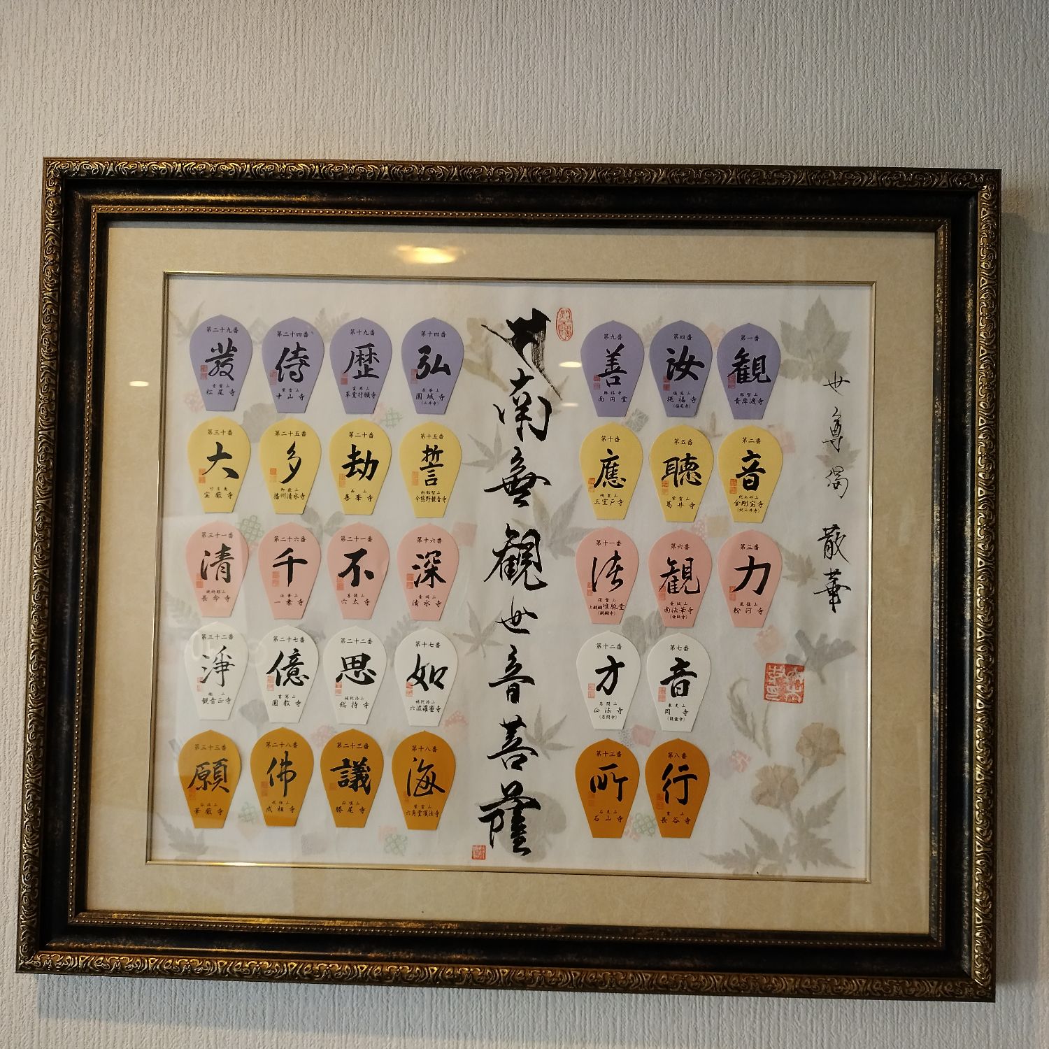  南無明星観世音菩薩 1