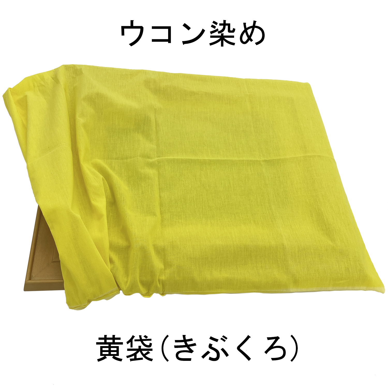 特注額縁用 黄袋(ウコン染め)のシミュレータ画像