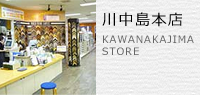 店舗紹介、川中島本店