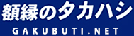 額縁のタカハシ　額の販売・オーダーなら工場直営の額縁専門店/現在のカゴの中