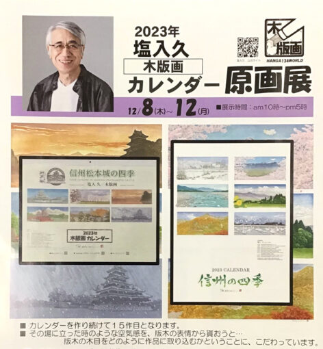 塩入久 2023年木版画カレンダー原画展