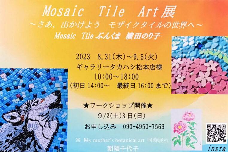 Mosaic Tile Art展～さあ、出かけよう モザイクタイルの世界へ～