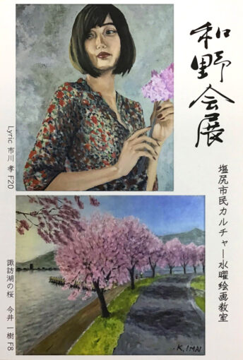 第8回 和野会展～塩尻市民カルチャー 水曜絵画教室～