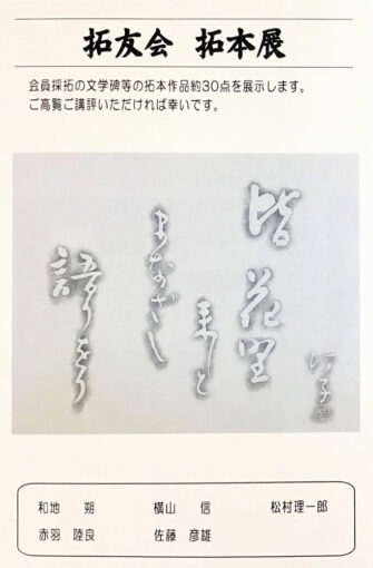 拓友会 拓本展