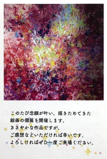 小西英実　絵画展