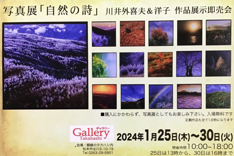 写真展「自然の詩」 川井外喜夫＆洋子 作品展