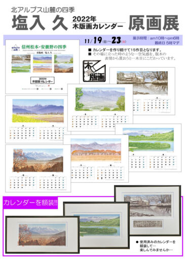 塩入久 ２０２２年木版画カレンダー原画展