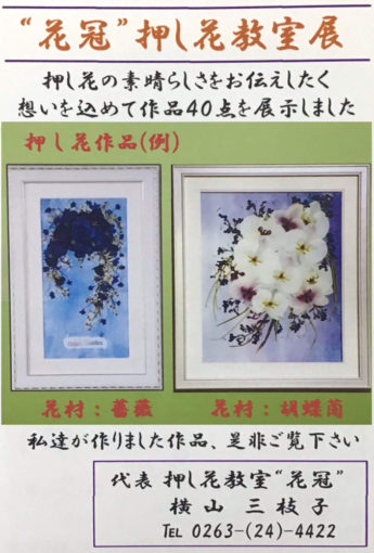 “花冠”押し花教室展