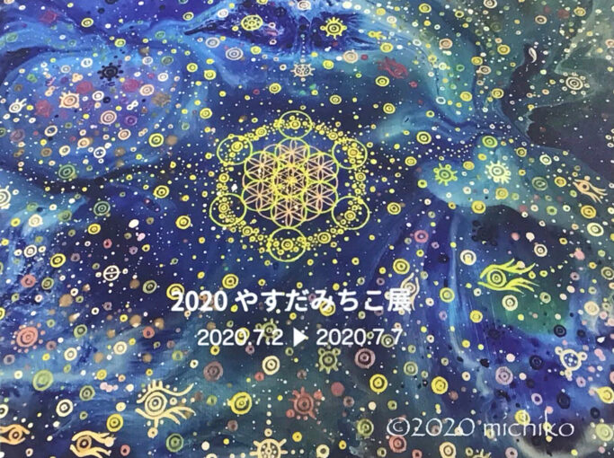 ２０２０ やすだみちこ展