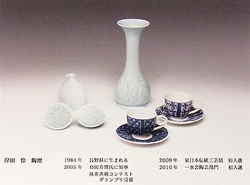 岸田怜　磁器展