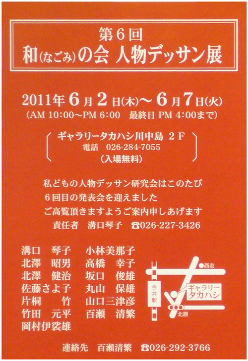 和の会・人物デッサン展