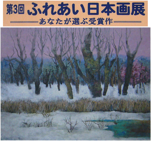 第３回　ふれあい日本画展