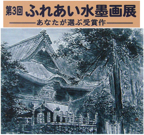 第３回　ふれあい水墨画展