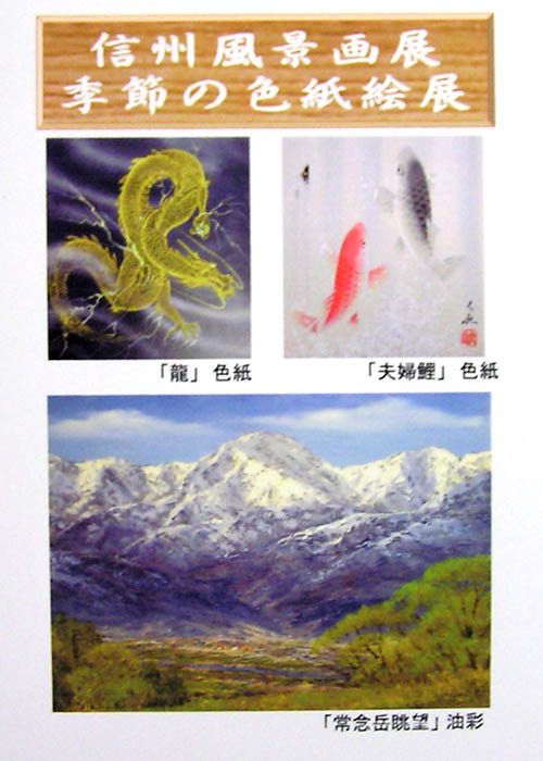 信州風景画展　季節の色紙絵展