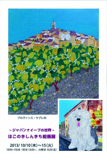 ほこのきしんきち絵画展