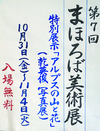 まほろば美術展　川中島館