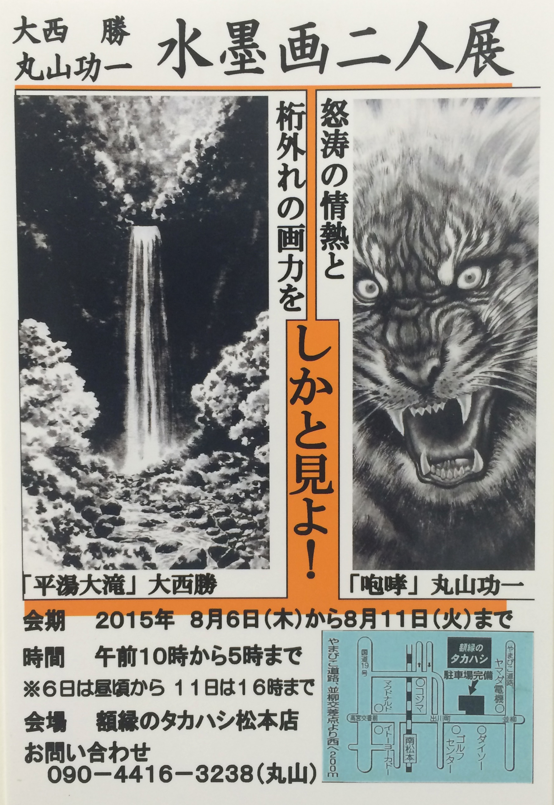 大西勝　丸山功一　水墨画二人展