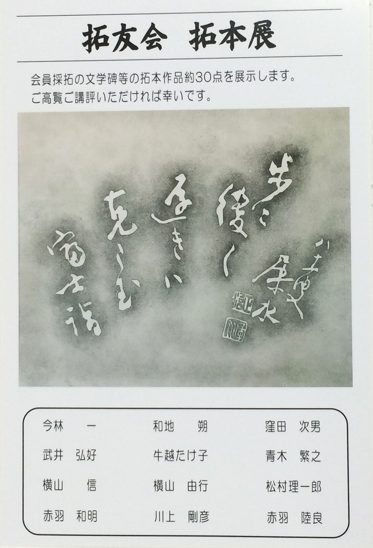 拓友会　拓本展