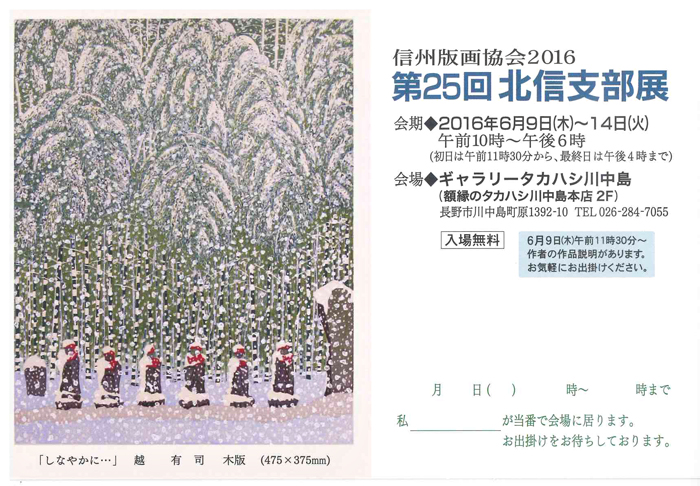 信州版画協会　第２５回　北信支部展