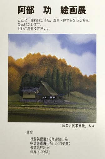 阿部功　絵画展