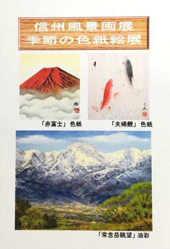 信州風景画展　季節の色紙絵展