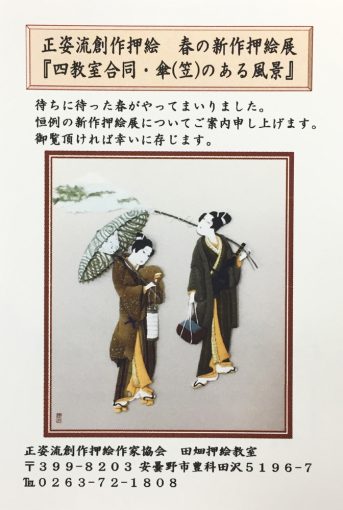正姿流創作押絵　春の新作押絵展「四教室合同　傘(笠)のある風景」