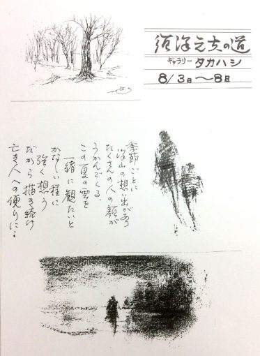 須澤元夫の道