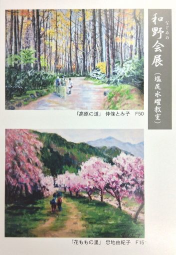 第5回　和野会展（塩尻水曜教室）