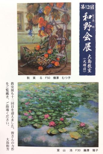 第１２回　和野会展（火曜教室）