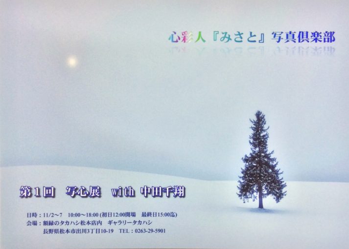 第１回 写心展 with 中田千翔