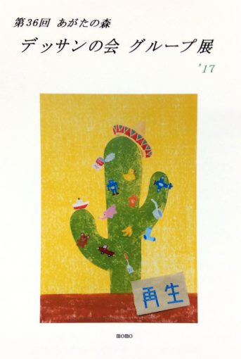 第３６回　あがたの森　デッサンの会グループ展