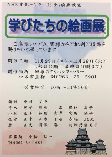 ＮＨＫ文化センター絵画教室　学びたちの絵画展